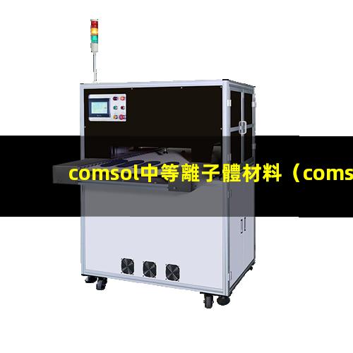 comsol中等離子體材料